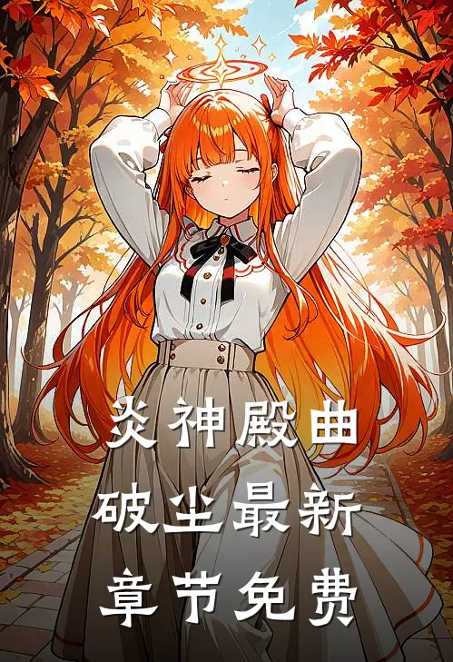 炎神殿曲破尘最新章节免费