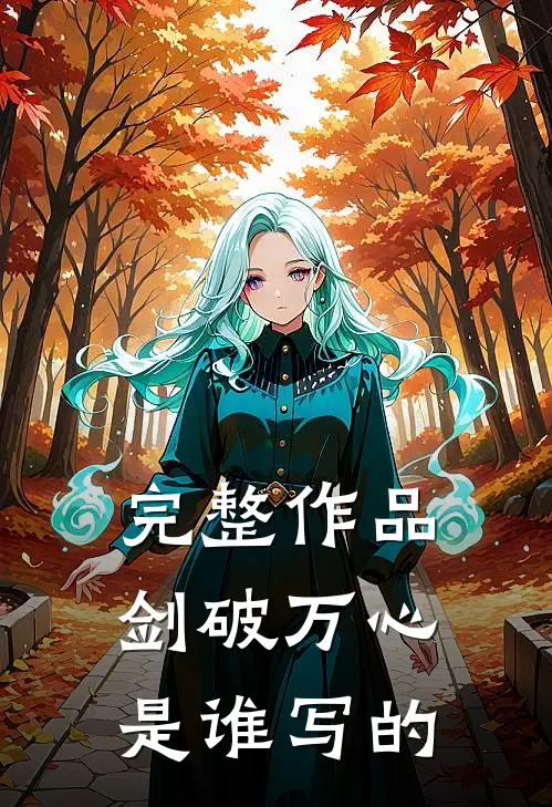 完整作品剑破万心是谁写的