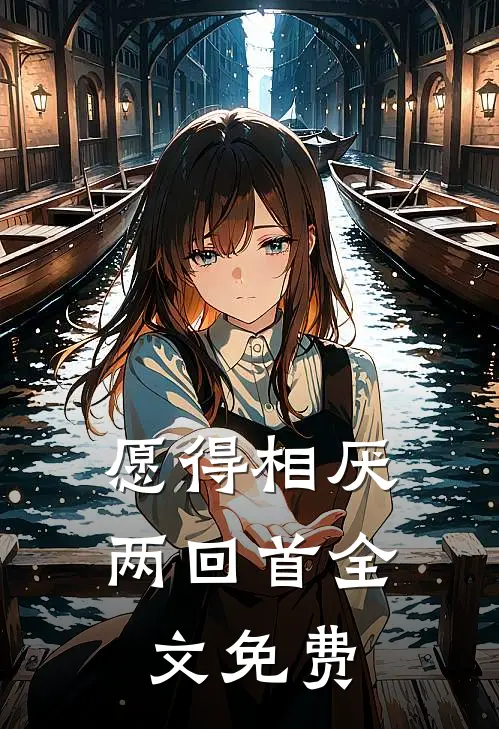 愿得相厌两回首全文免费