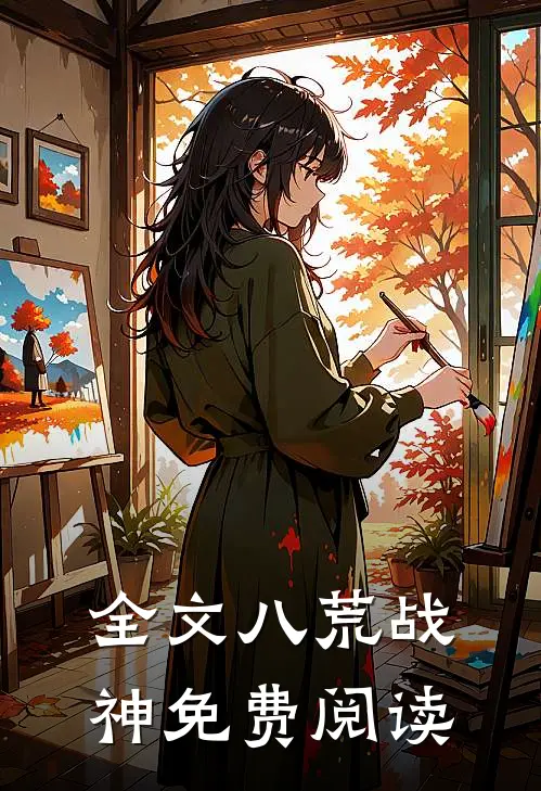 全文八荒战神免费阅读