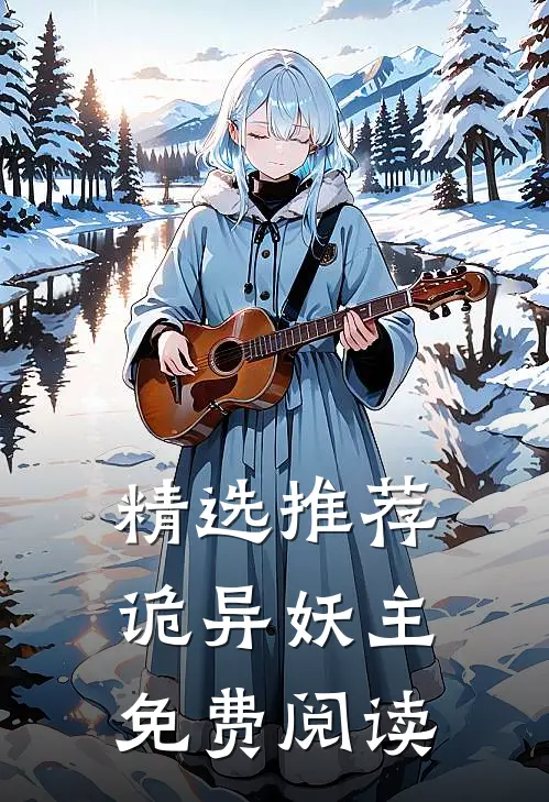 精选推荐诡异妖主免费阅读