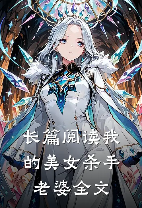 长篇阅读我的美女杀手老婆全文