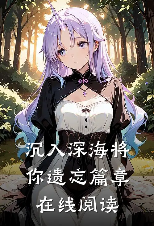 沉入深海将你遗忘篇章在线阅读