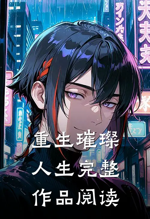 重生璀璨人生完整作品阅读