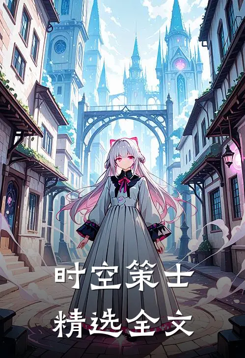 时空策士精选全文