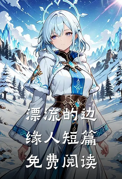 漂流的边缘人短篇免费阅读