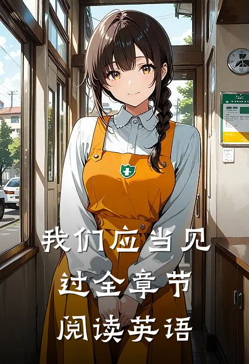 我们应当见过全章节阅读英语
