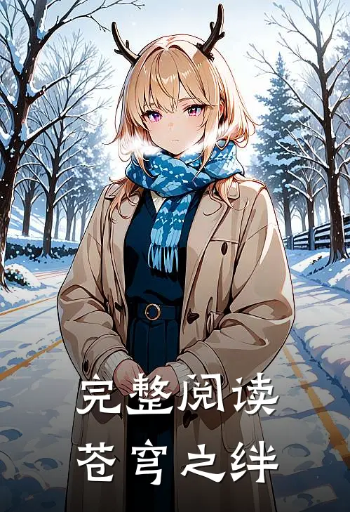 完整阅读苍穹之绊