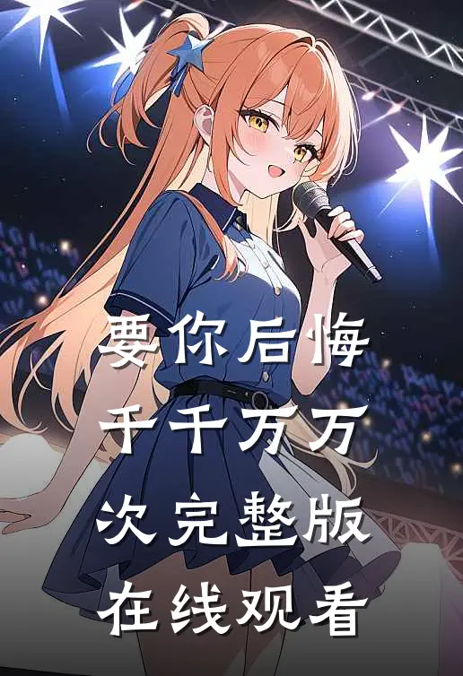 要你后悔千千万万次完整版在线观看