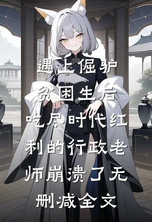 遇上倔驴贫困生后，吃尽时代红利的行政老师崩溃了无删减全文