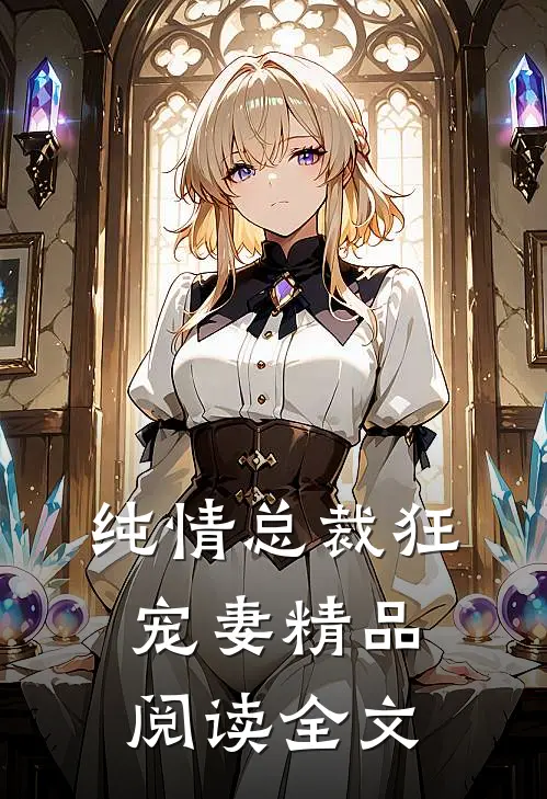 纯情总裁狂宠妻精品阅读全文