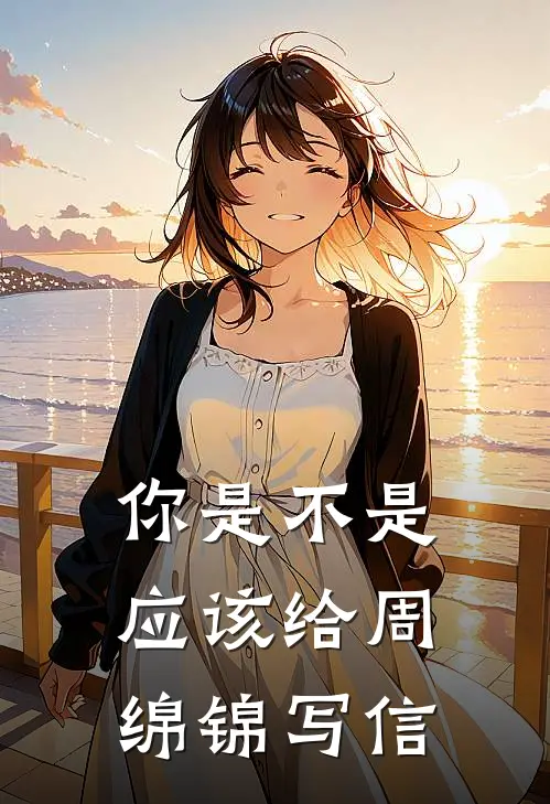 你是不是应该给周绵锦写信