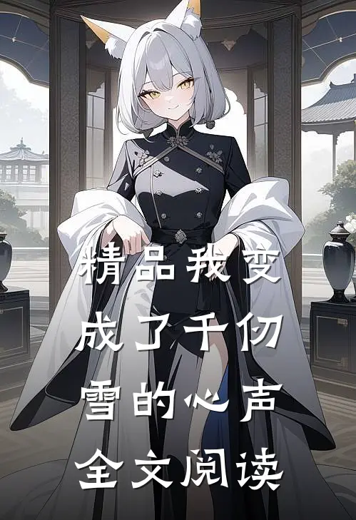 精品我变成了千仞雪的心声全文阅读