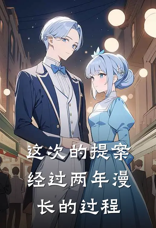 这次的提案经过两年漫长的过程