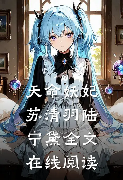 天命妖妃苏清羽陆宁黛全文在线阅读