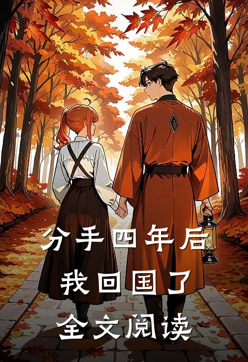 分手四年后我回国了全文阅读
