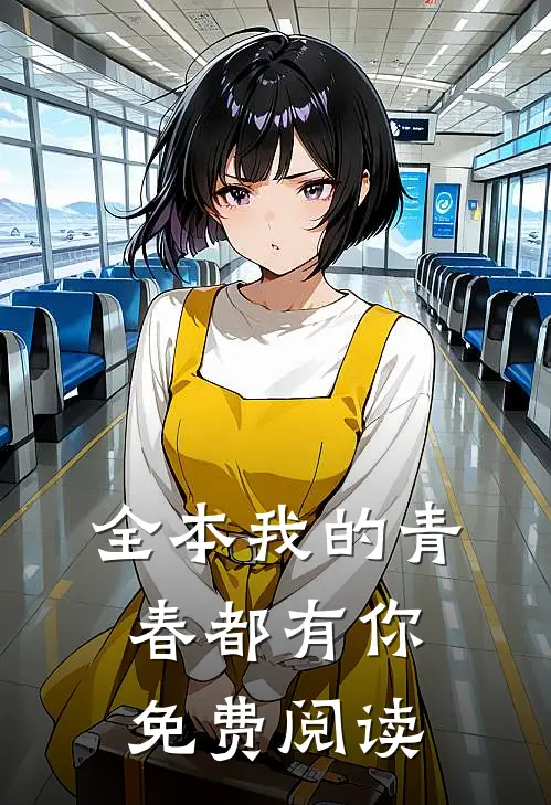 全本我的青春都有你免费阅读