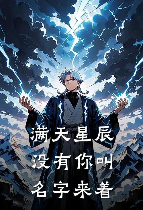 满天星辰没有你叫名字来着