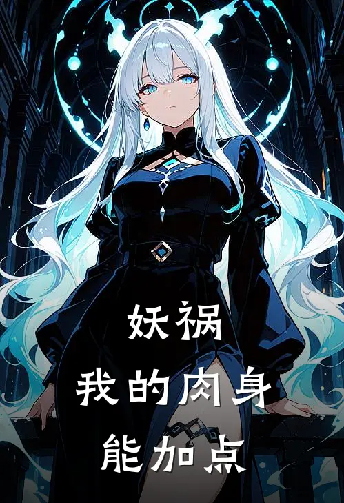 妖祸：我的肉身能加点