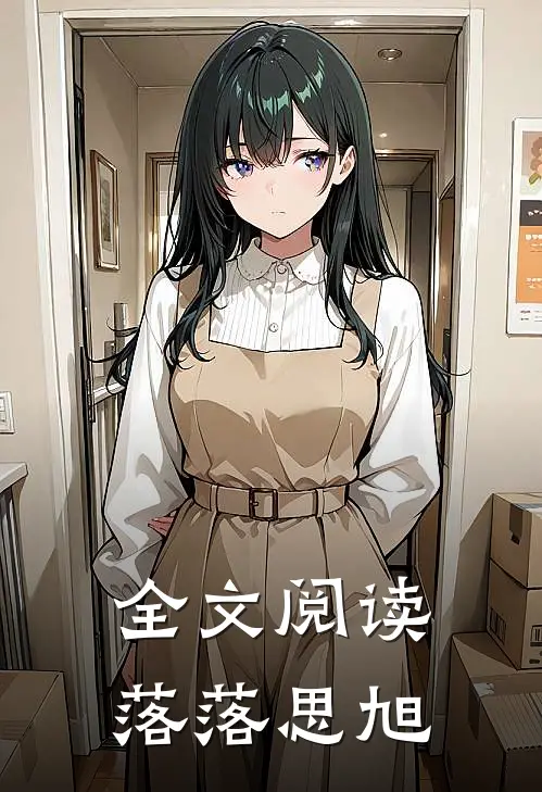 全文阅读落落思旭