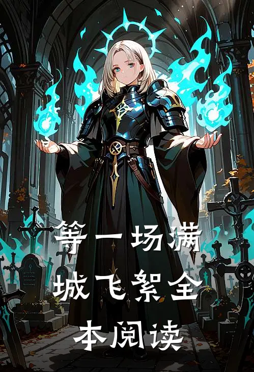 等一场满城飞絮全本阅读