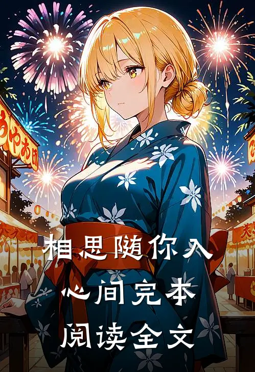 相思随你入心间完本阅读全文