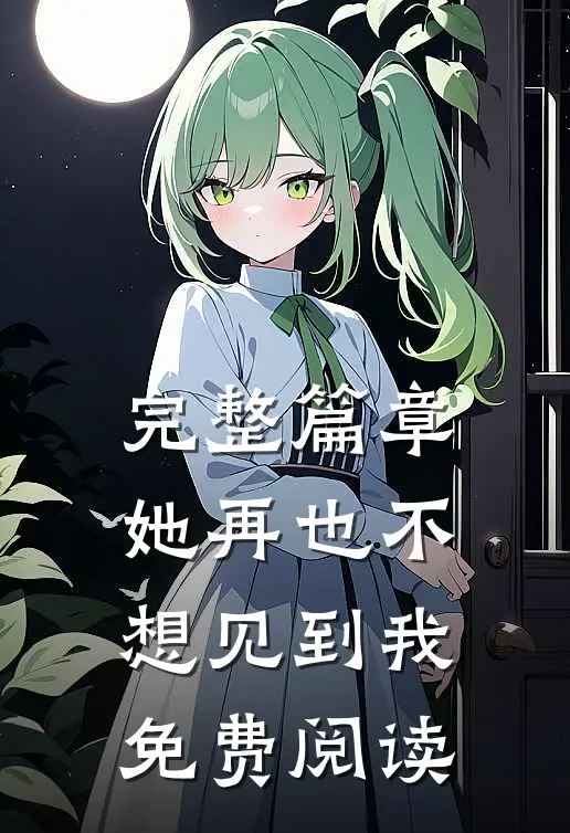完整篇章她再也不想见到我免费阅读