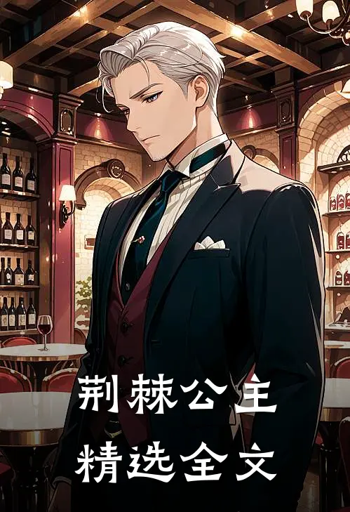 荆棘公主精选全文