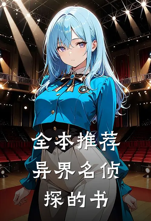 全本推荐异界名侦探的书