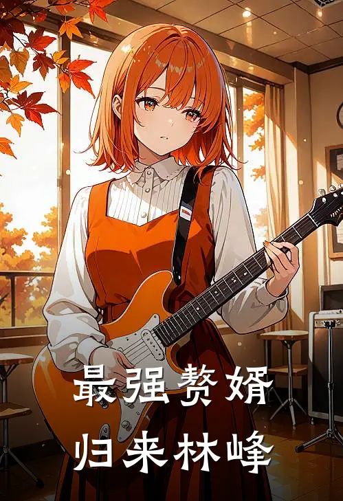 最强赘婿归来林峰