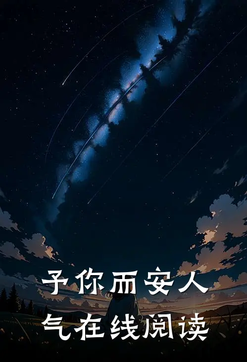 予你而安人气在线阅读