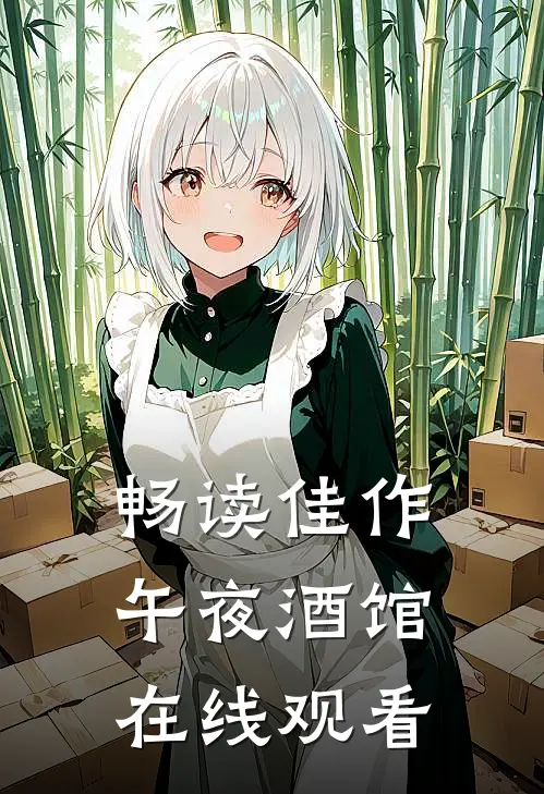 畅读佳作午夜酒馆在线观看