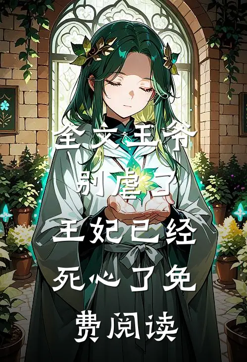 全文王爷别虐了,王妃已经死心了免费阅读