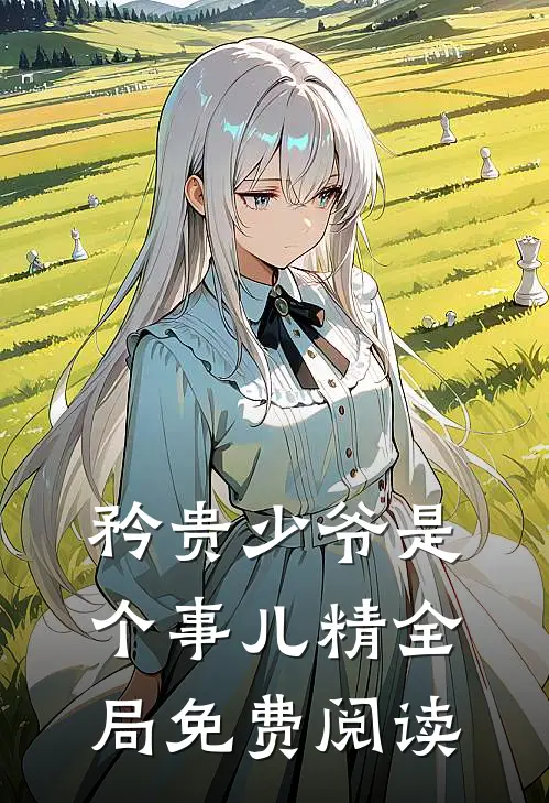 矜贵少爷是个事儿精全局免费阅读