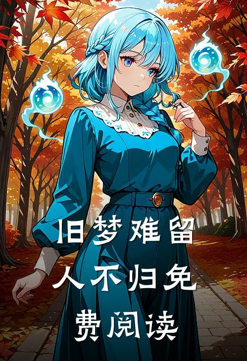 旧梦难留人不归免费阅读
