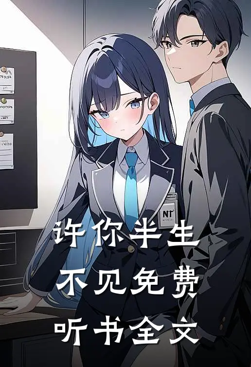 许你半生不见免费听书全文