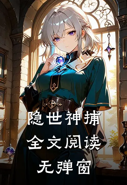 隐世神捕全文阅读无弹窗