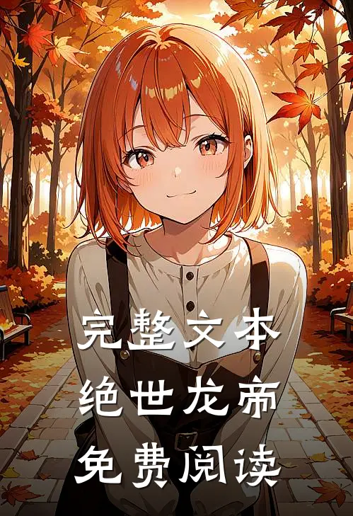 完整文本绝世龙帝免费阅读