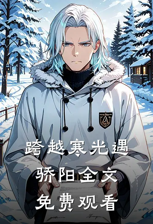 跨越寒光遇骄阳全文免费观看
