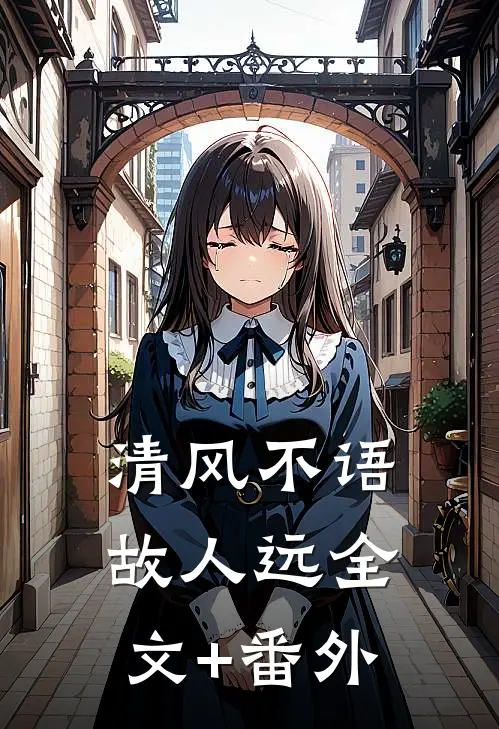 清风不语故人远全文+番外