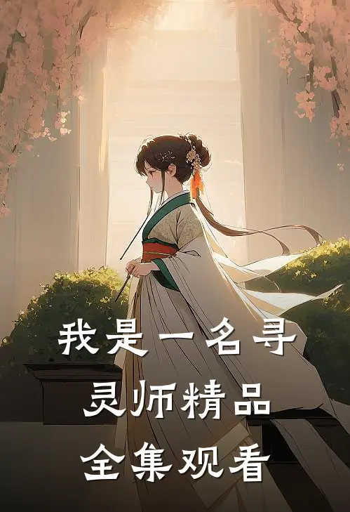 我是一名寻灵师精品全集观看