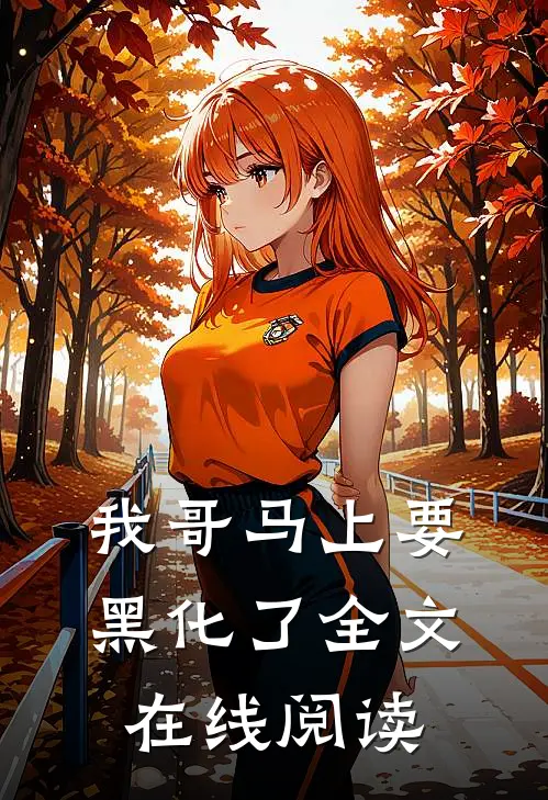 我哥马上要黑化了全文在线阅读