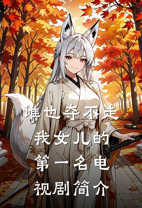 谁也夺不走我女儿的第一名电视剧简介