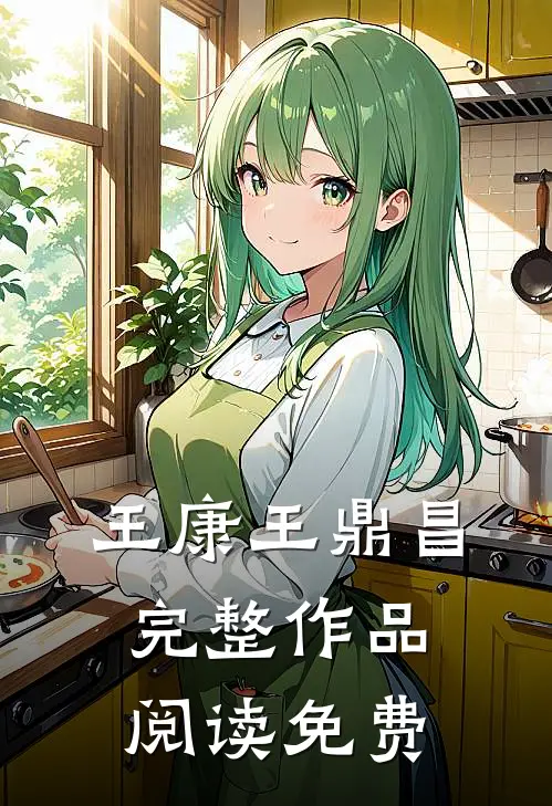 王康王鼎昌完整作品阅读免费