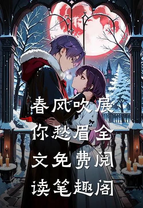 春风吹展你愁眉全文免费阅读笔趣阁