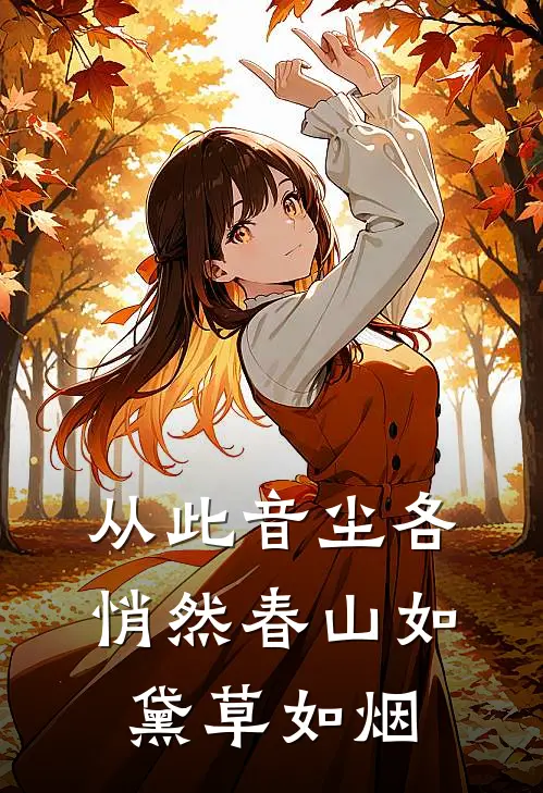 从此音尘各悄然春山如黛草如烟