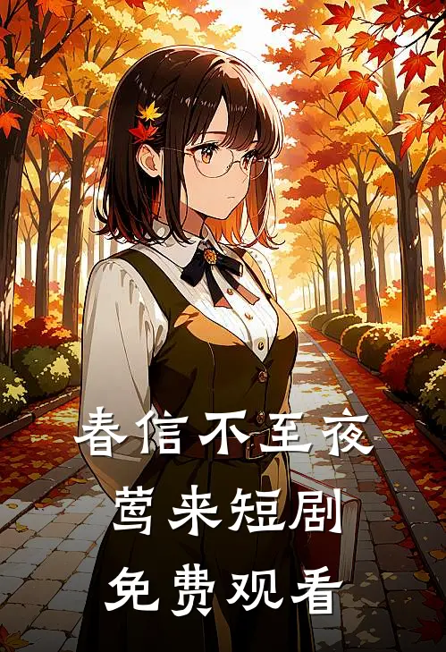 春信不至夜莺来短剧免费观看