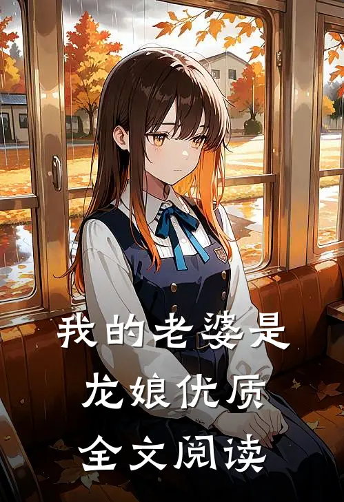 我的老婆是龙娘优质全文阅读
