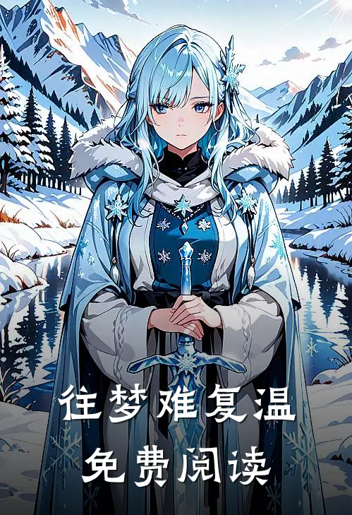 往梦难复温免费阅读