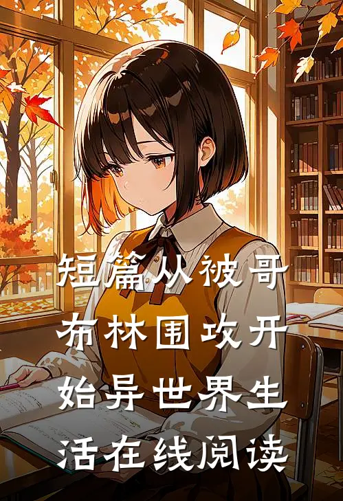 短篇从被哥布林围攻开始异世界生活在线阅读